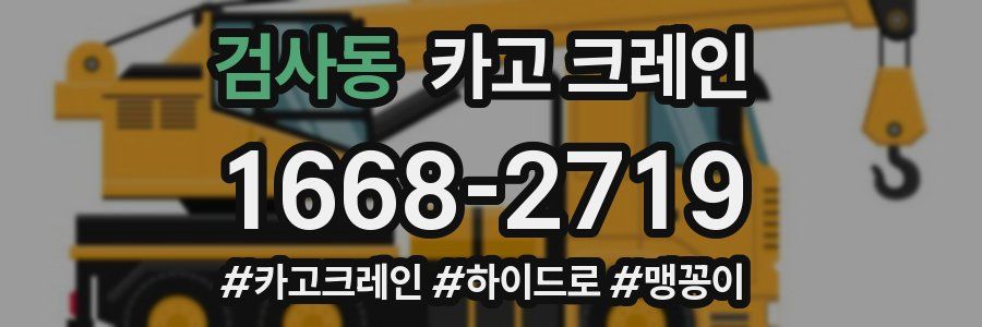 검사동 크레인 작업