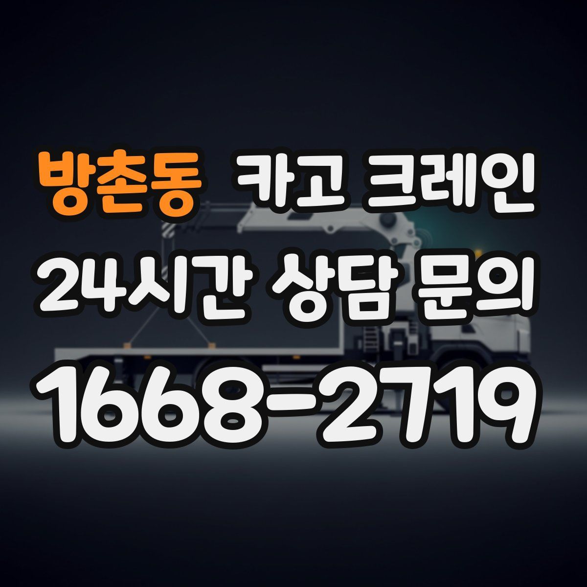 방촌동 카고 크레인
