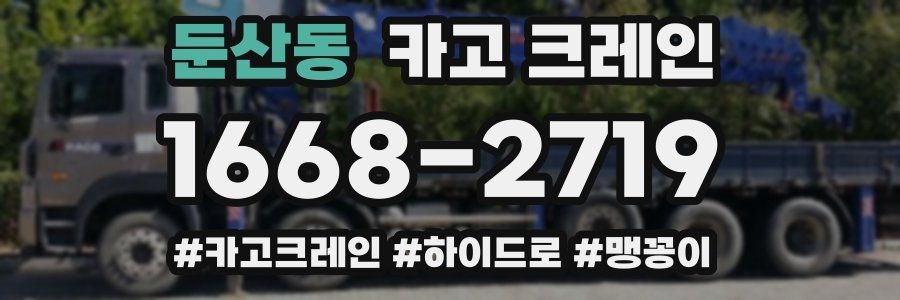 둔산동 크레인 작업