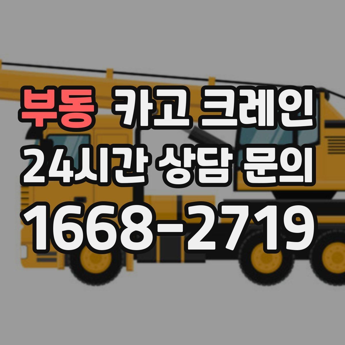 부동 카고 크레인 양중 설치를 안전하게 끝내고 싶다면