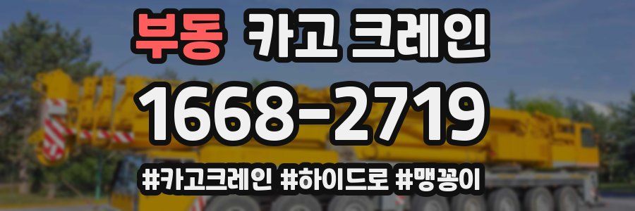 부동 크레인 작업