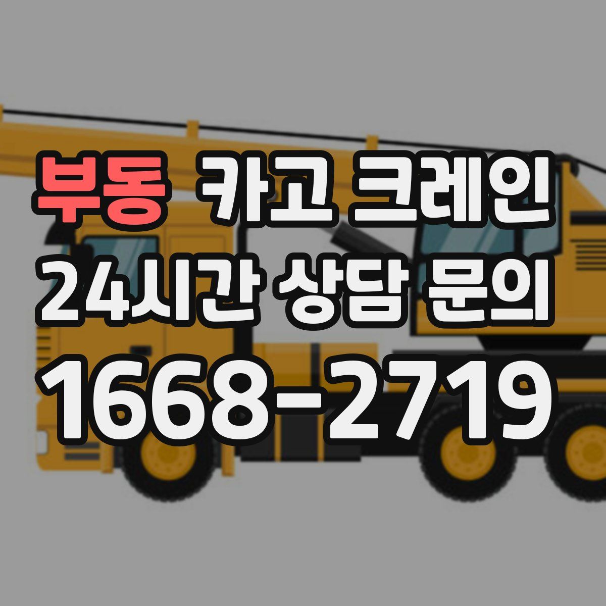 부동 카고 크레인