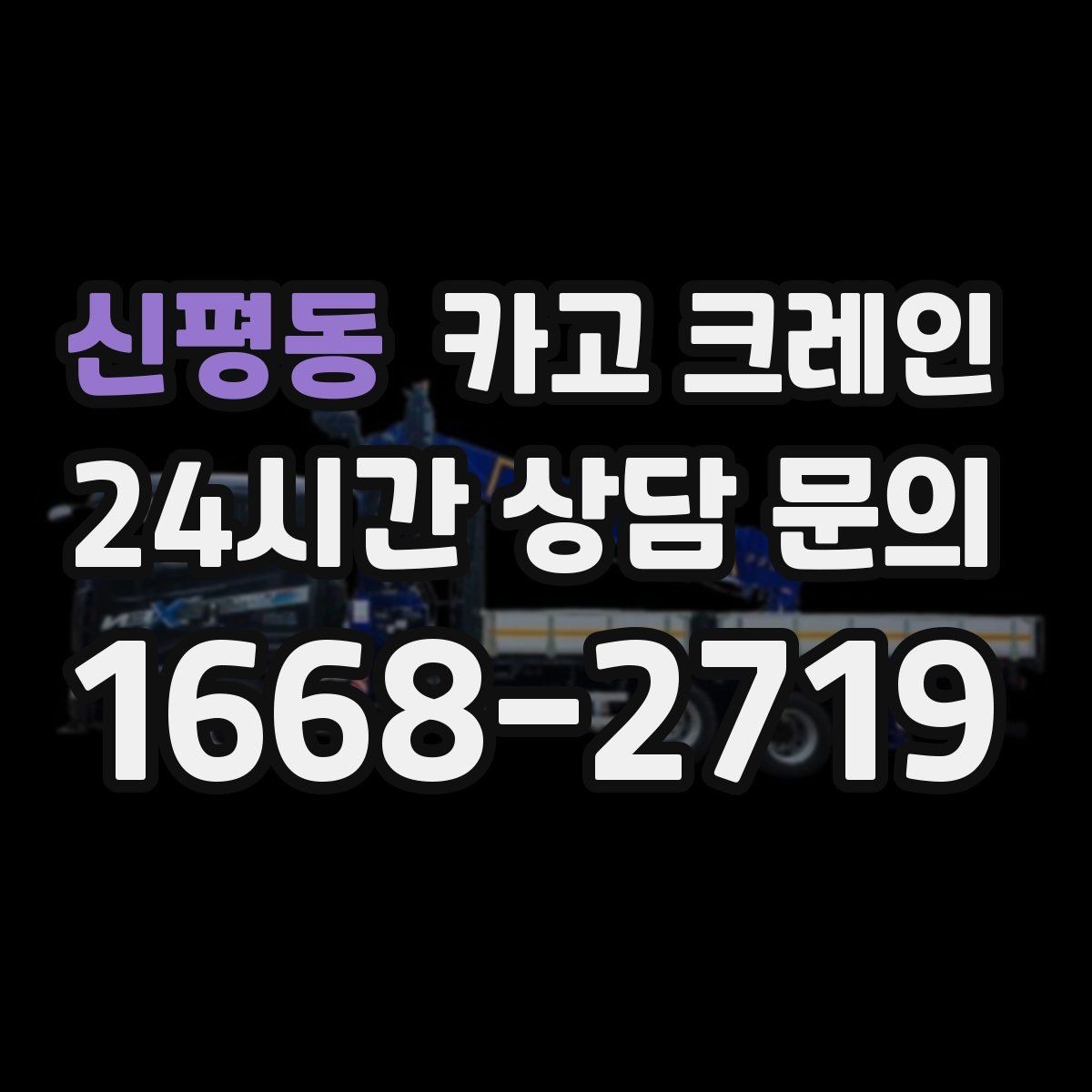 신평동 카고 크레인 장비 설치 후 미세 조정 가능한가요