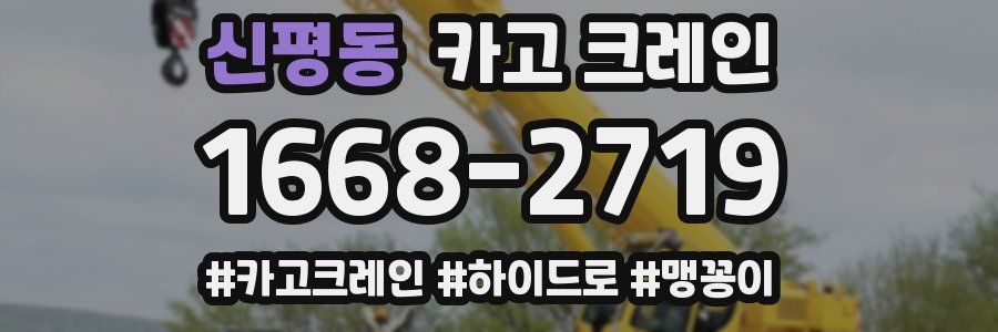 신평동 크레인 작업