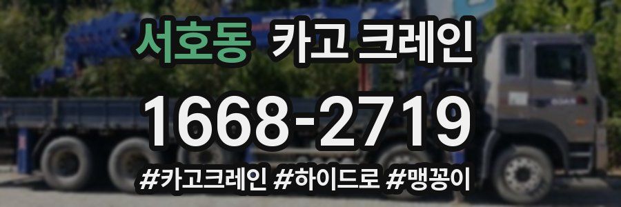 서호동 크레인 작업