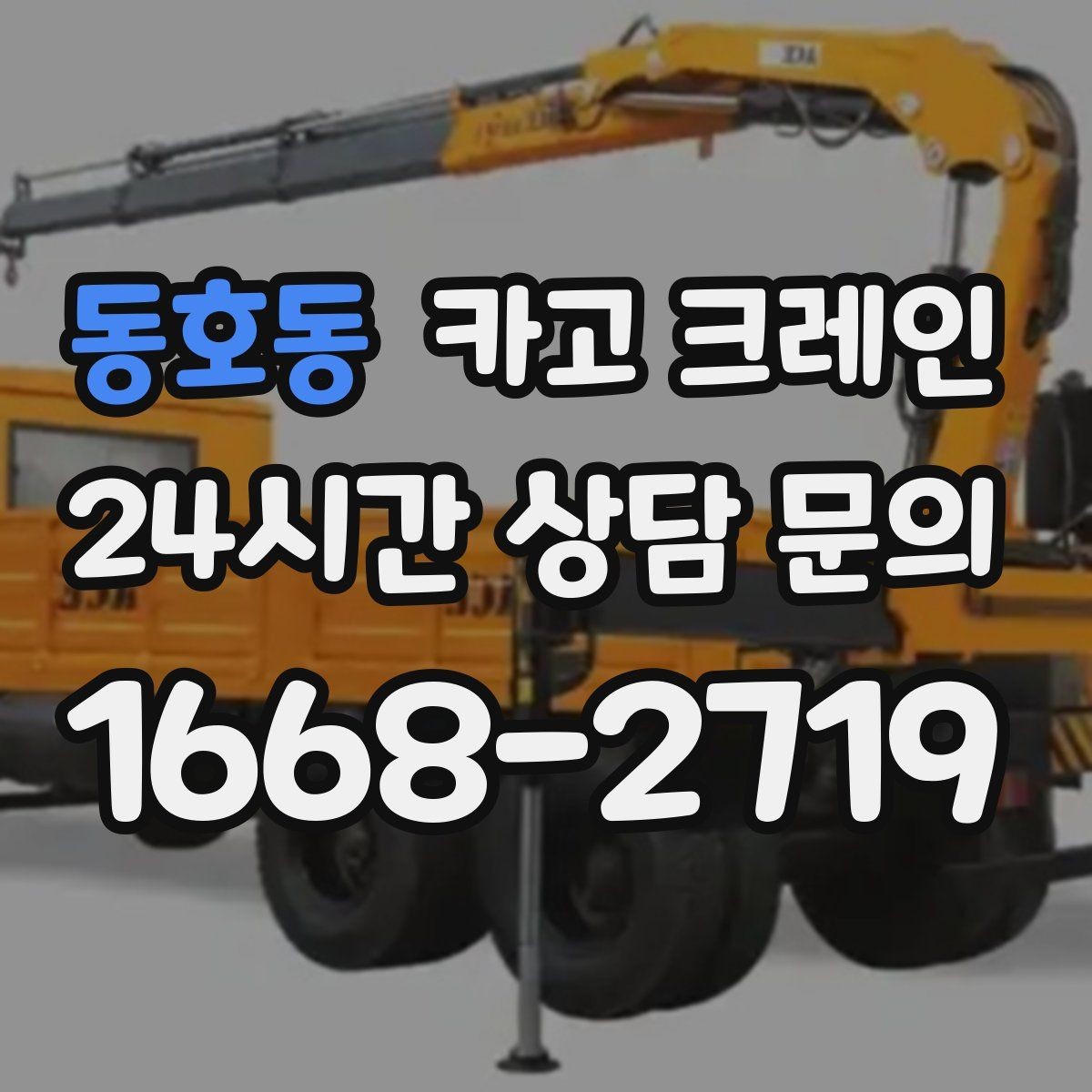 동호동 카고 크레인 전선 간섭이 있는 현장 주의사항