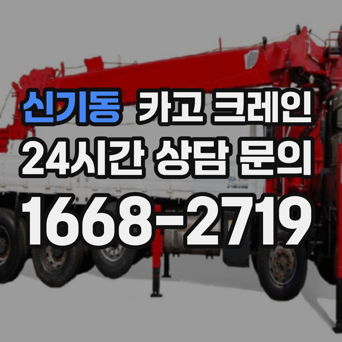 신기동 카고 크레인