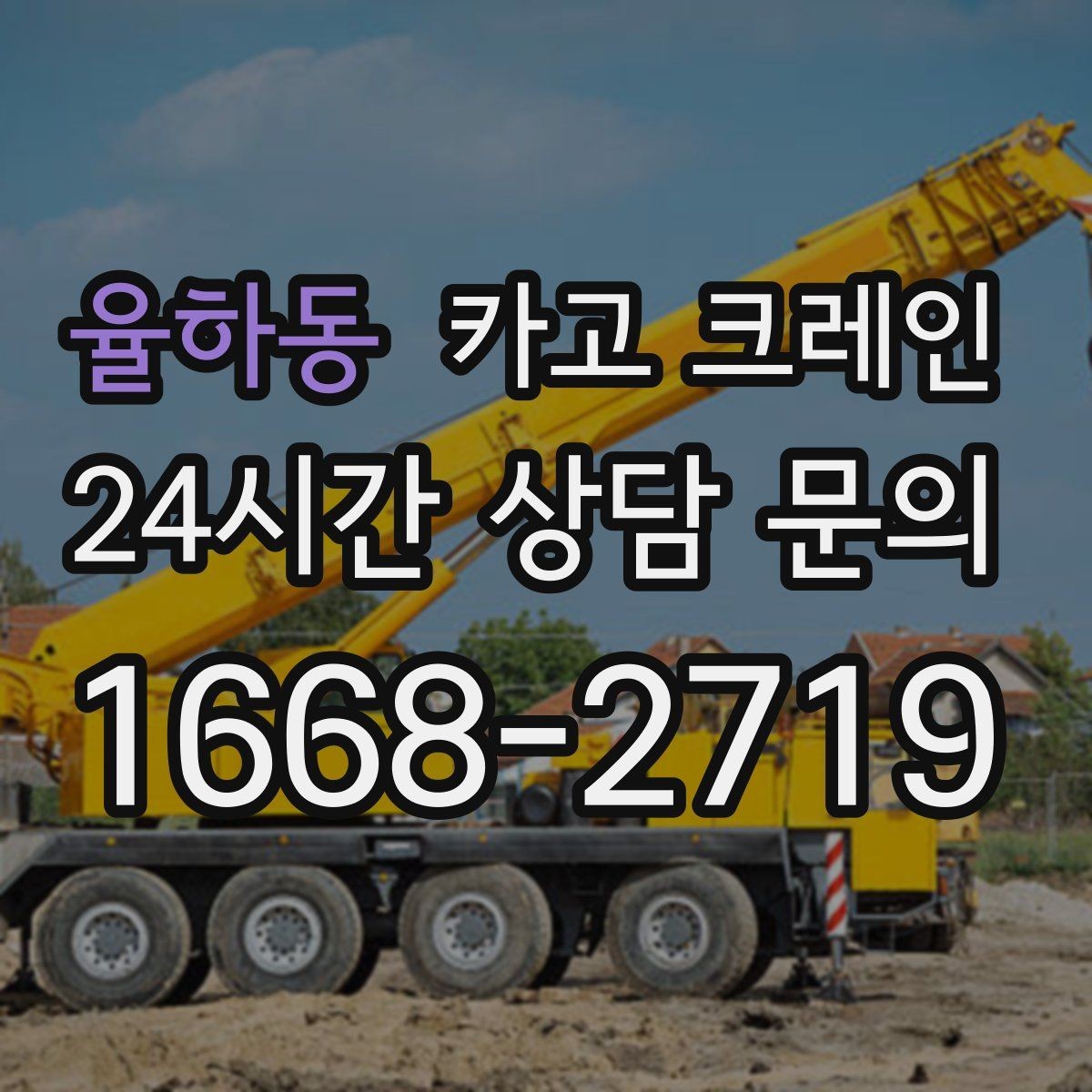 율하동 카고 크레인 골목길 하역 장소 잡는 방법