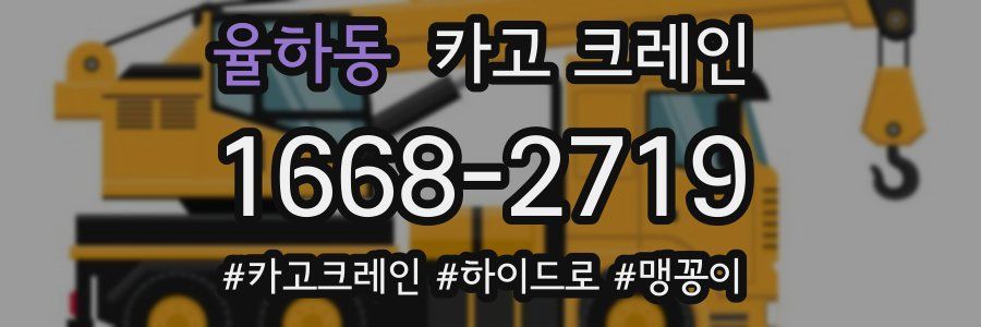 율하동 크레인 작업