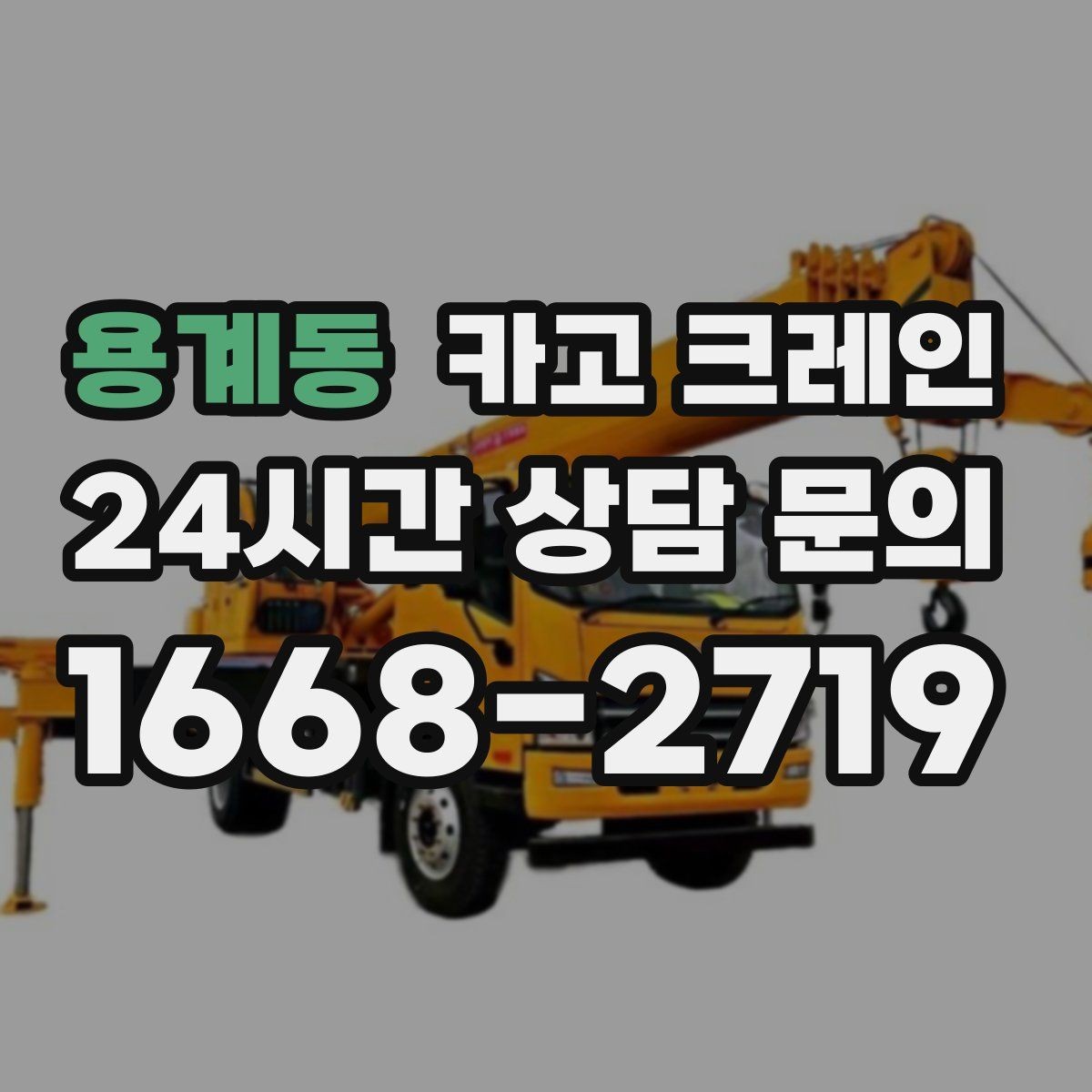 용계동 카고 크레인 기계 반입 시 바닥 보호까지 고려