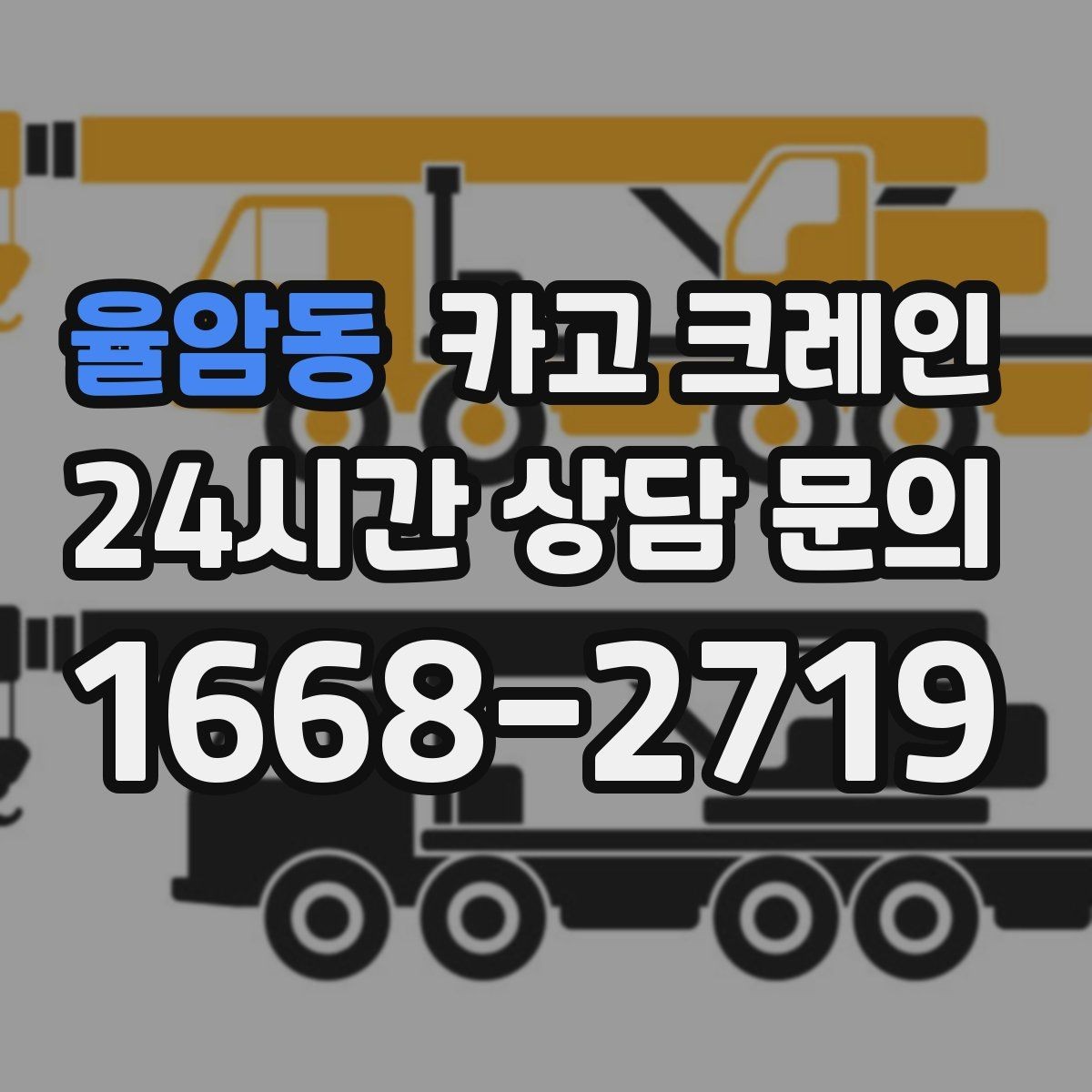 율암동 카고 크레인 창고 반출 상차를 깔끔하게 끝내기