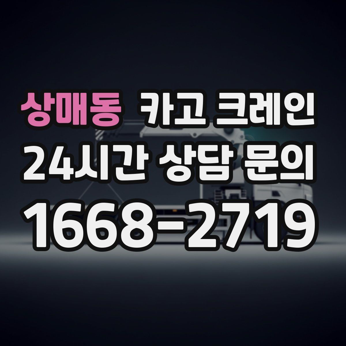 상매동 카고 크레인 안전거리 확보가 중요한 이유