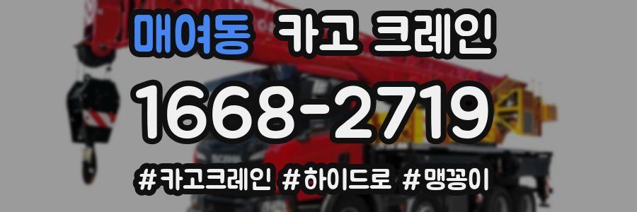 매여동 크레인 작업