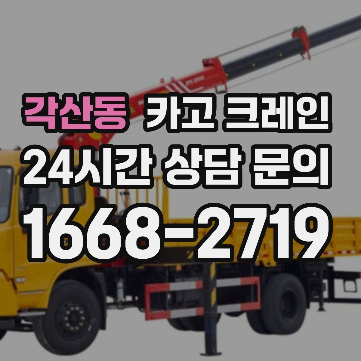 각산동 카고 크레인 기계 설치 후 수평 맞춤 준비