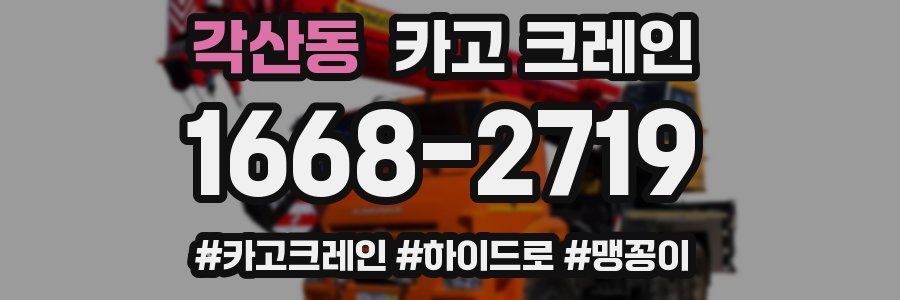 각산동 크레인 작업