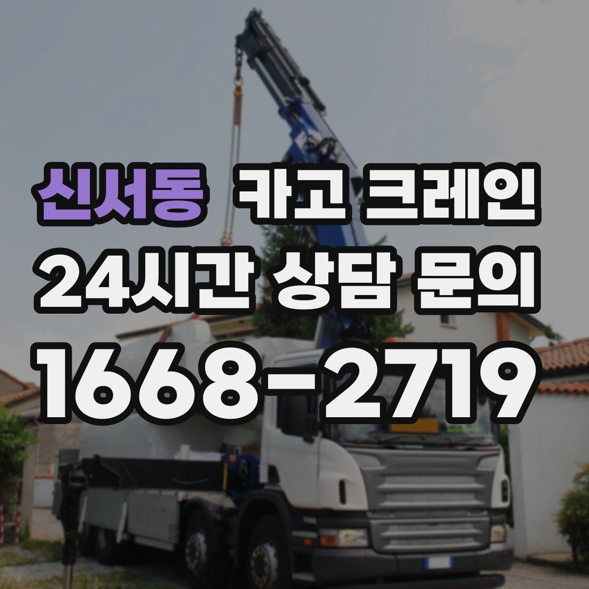 신서동 카고 크레인 인테리어 자재 하차 동선 만들기