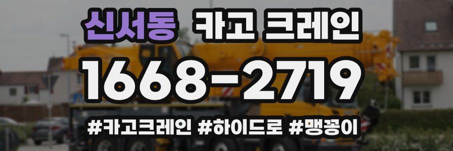 신서동 크레인 작업