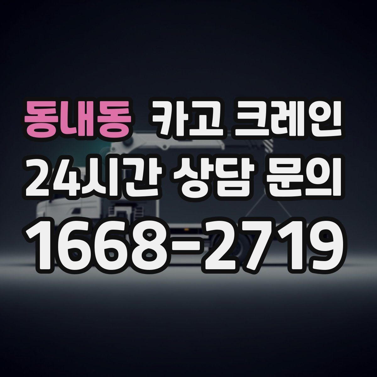 동내동 카고 크레인 지면 침하 위험 줄이는 준비