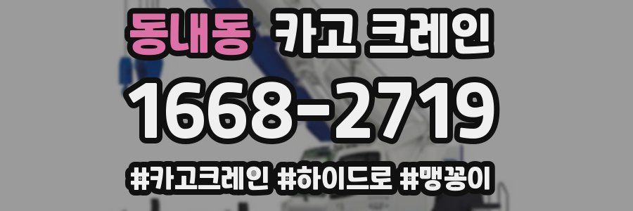 동내동 크레인 작업