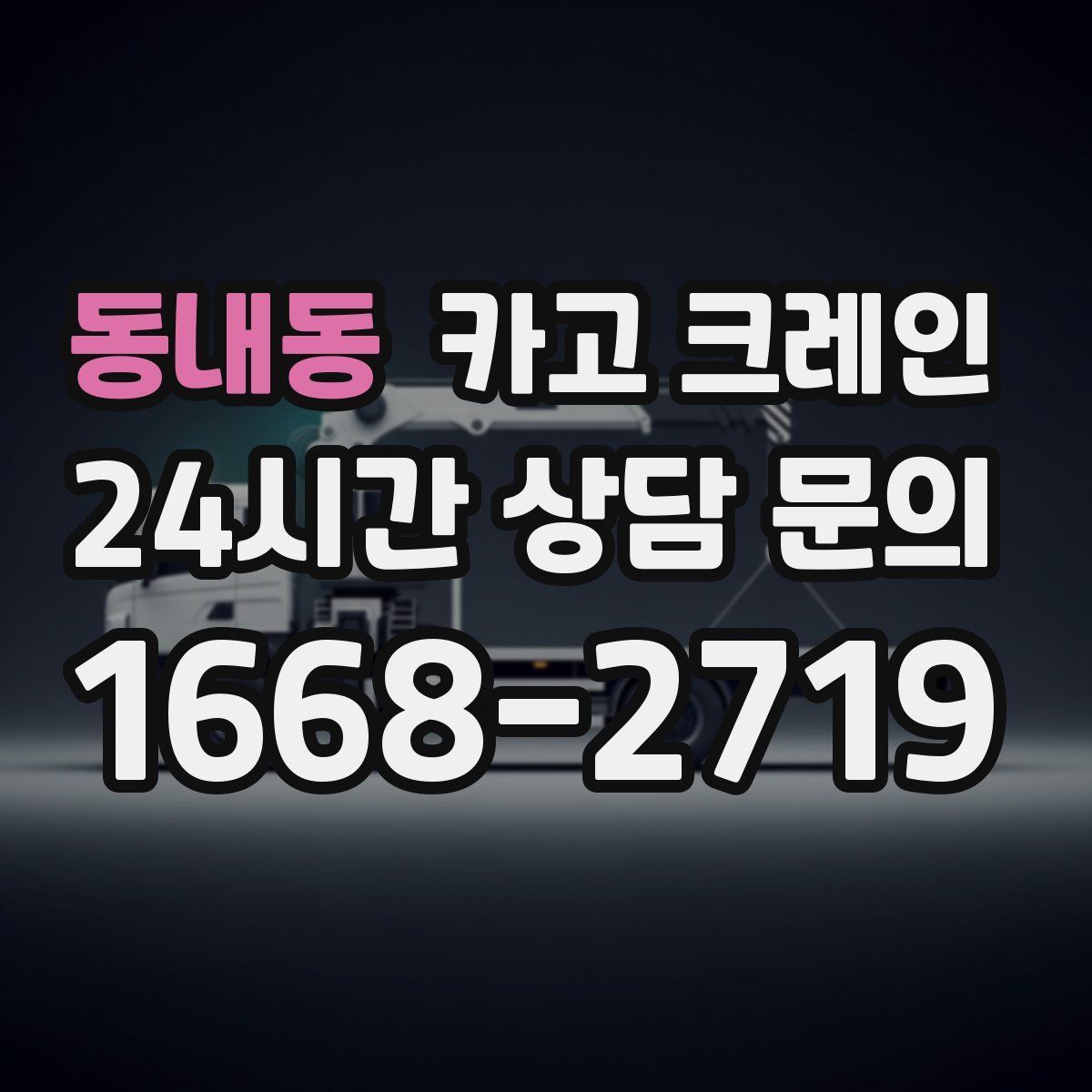 동내동 카고 크레인