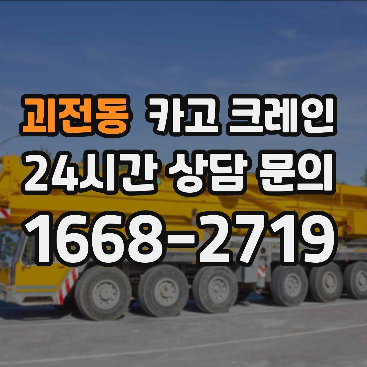 괴전동 카고 크레인