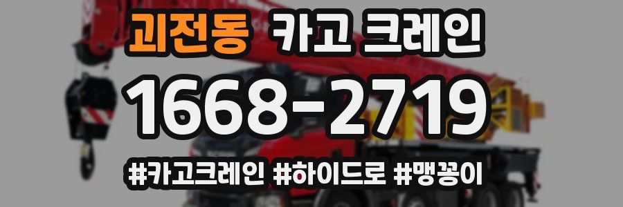 괴전동 크레인 작업