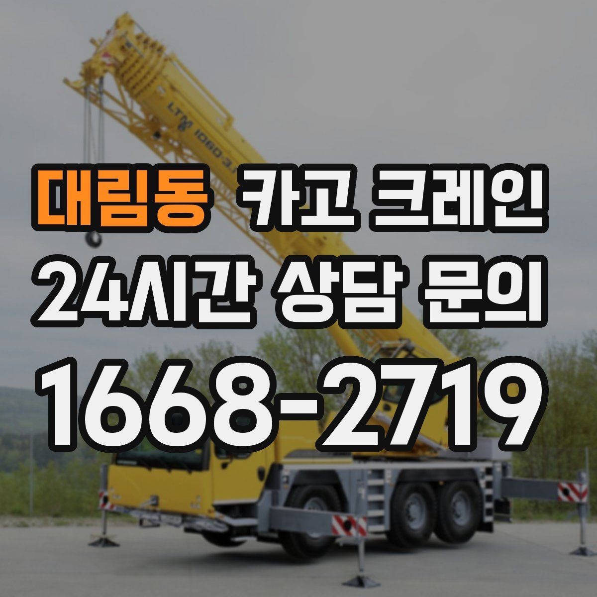 대림동 카고 크레인 냉각탑 양중 시 주의할 점