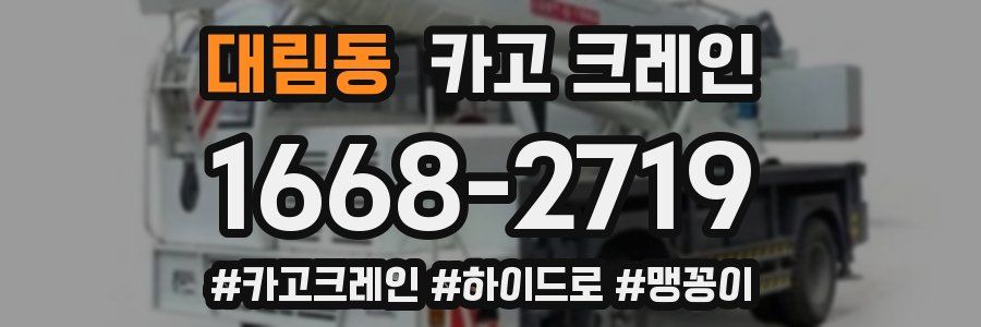 대림동 크레인 작업