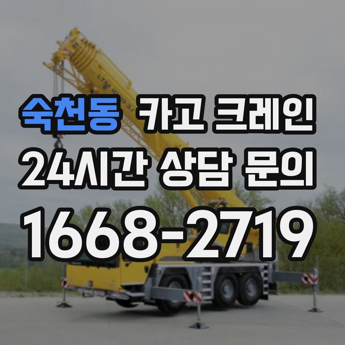 숙천동 카고 크레인 비 예보 있을 때 일정 짜는 방법