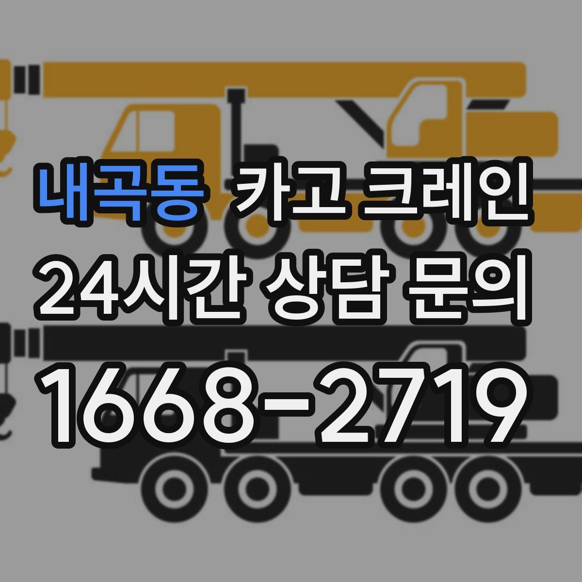 내곡동 카고 크레인