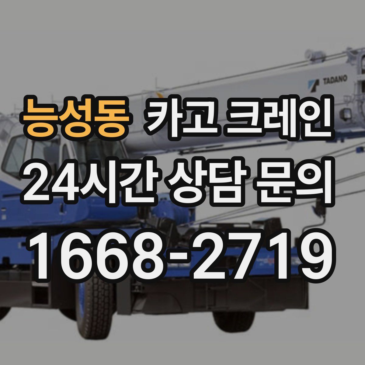 능성동 카고 크레인