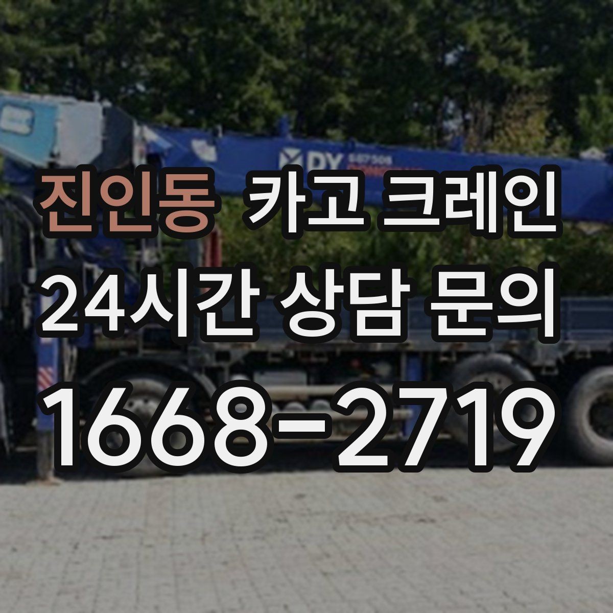 진인동 카고 크레인 강풍에 취약한 자재 유형 정리