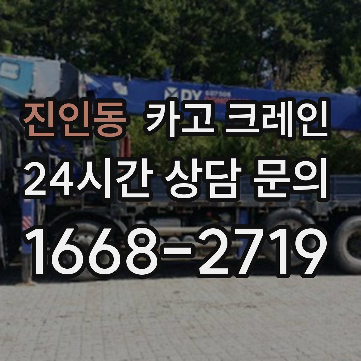 진인동 카고 크레인
