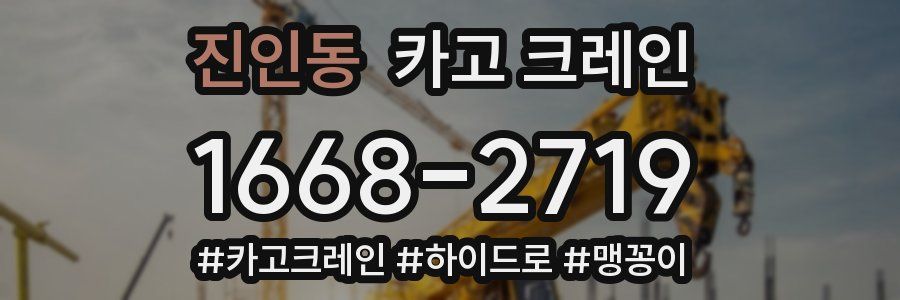진인동 크레인 작업