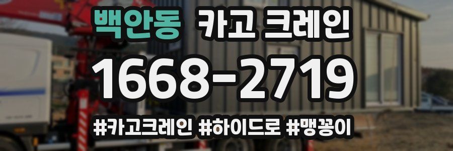 백안동 크레인 작업