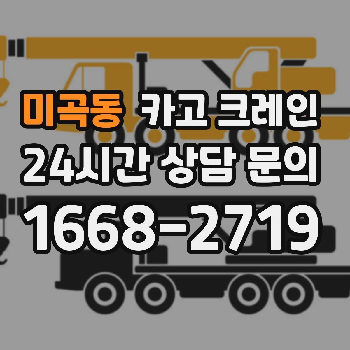 미곡동 카고 크레인 안전을 위해 무리한 작업을 피하는 이유