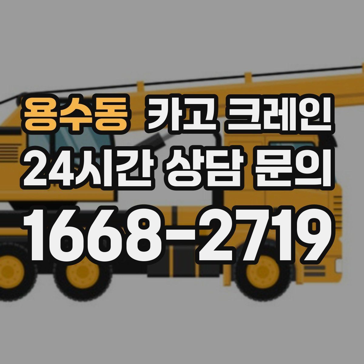 용수동 카고 크레인 발전기 반입 설치 일정 맞추기