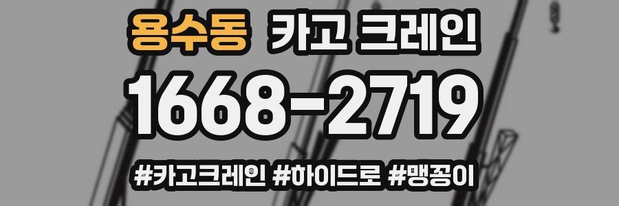 용수동 크레인 작업