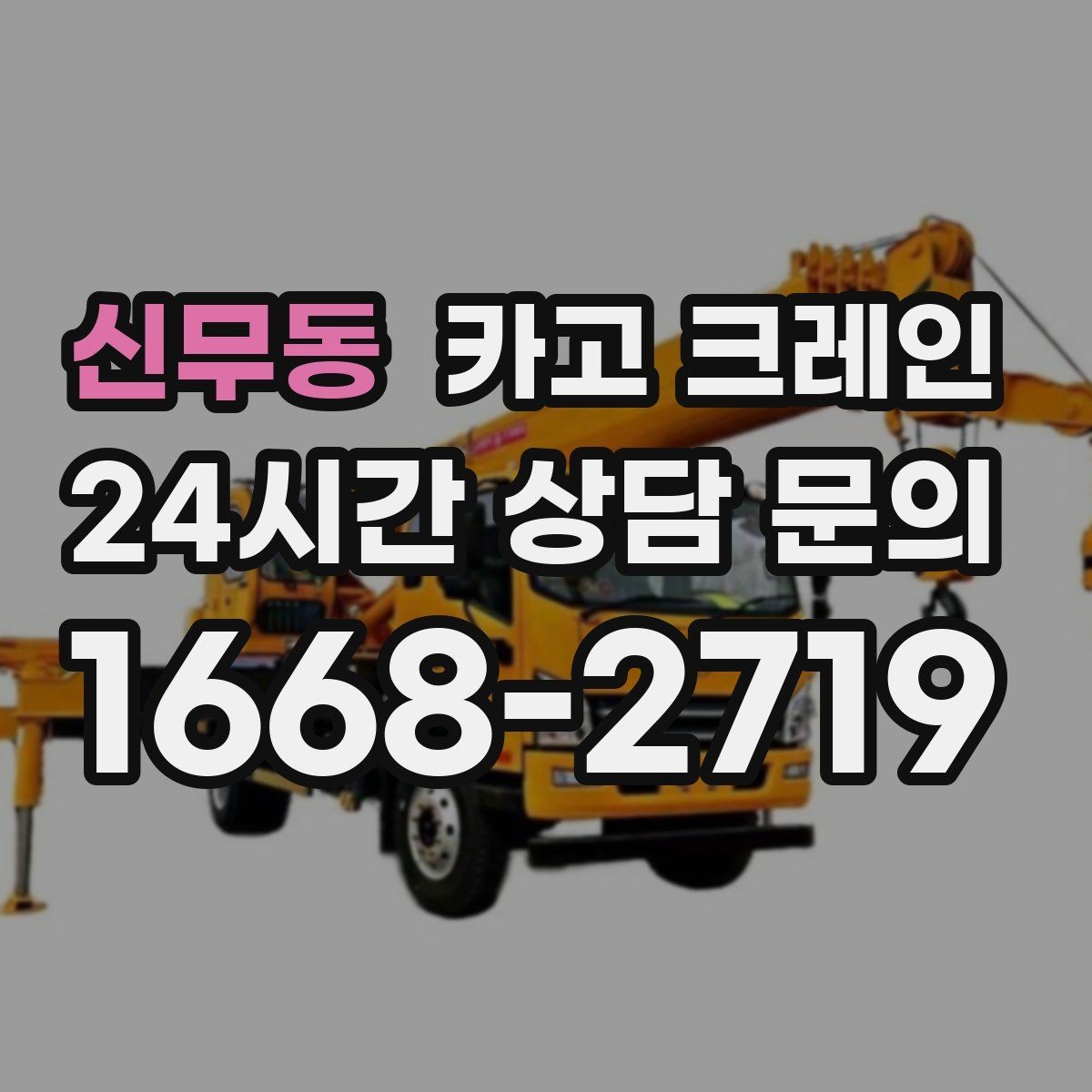 신무동 카고 크레인 작업 반경 계산이 필요한 이유