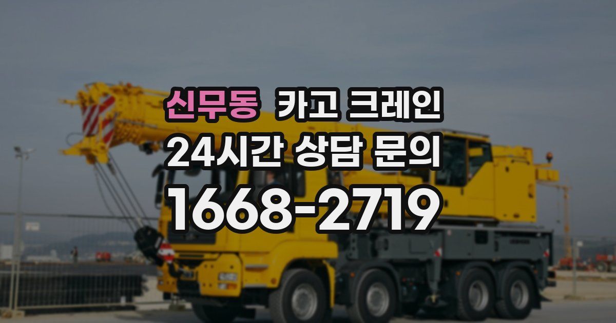 신무동 크레인