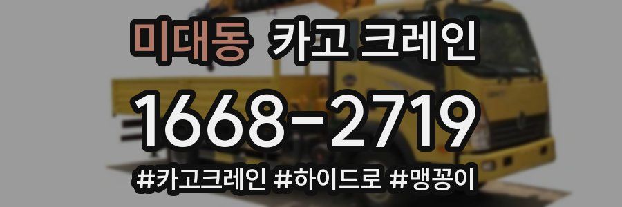 미대동 크레인 작업