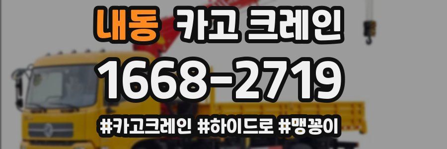 내동 크레인 작업