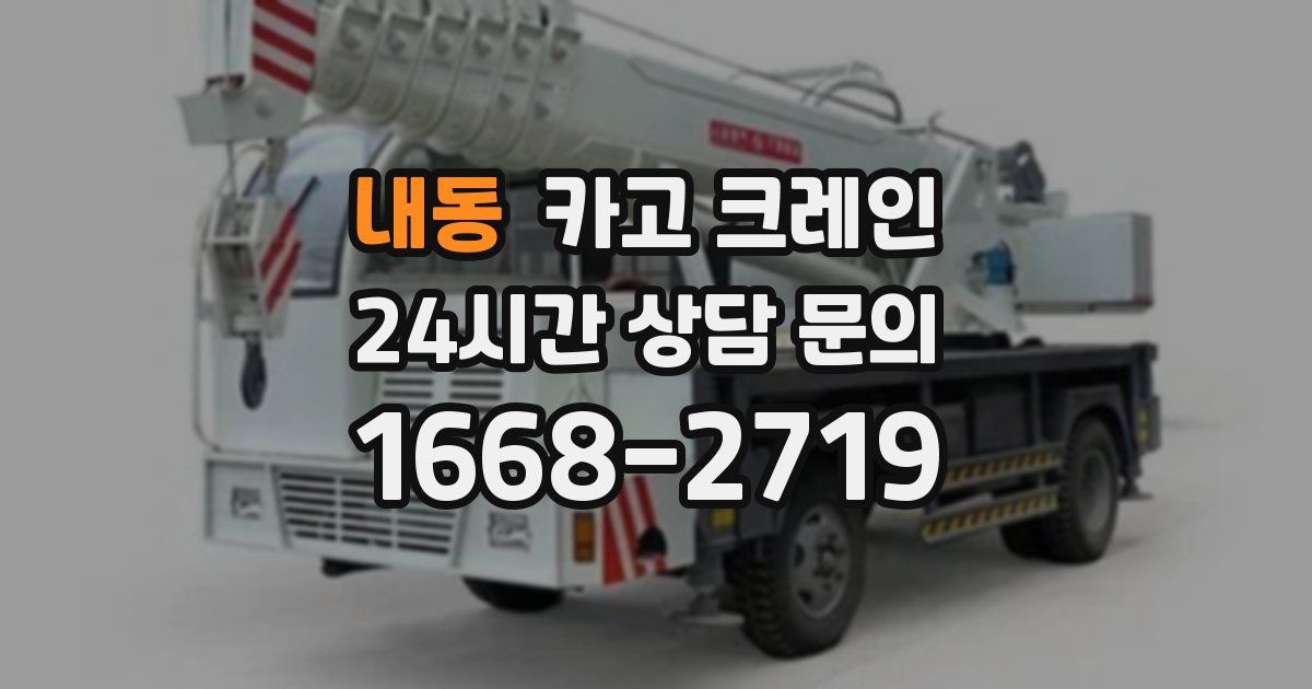 내동 크레인
