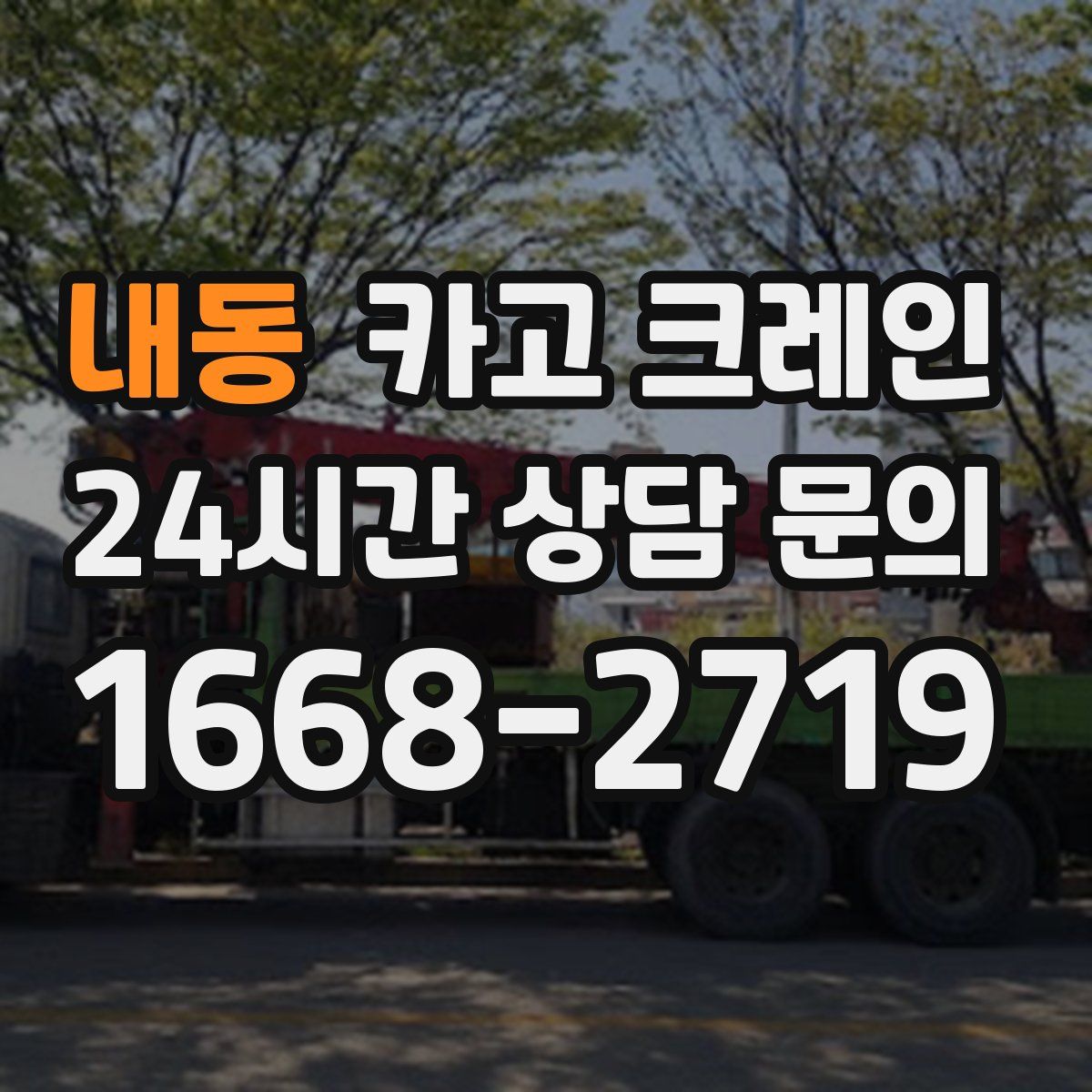 내동 카고 크레인