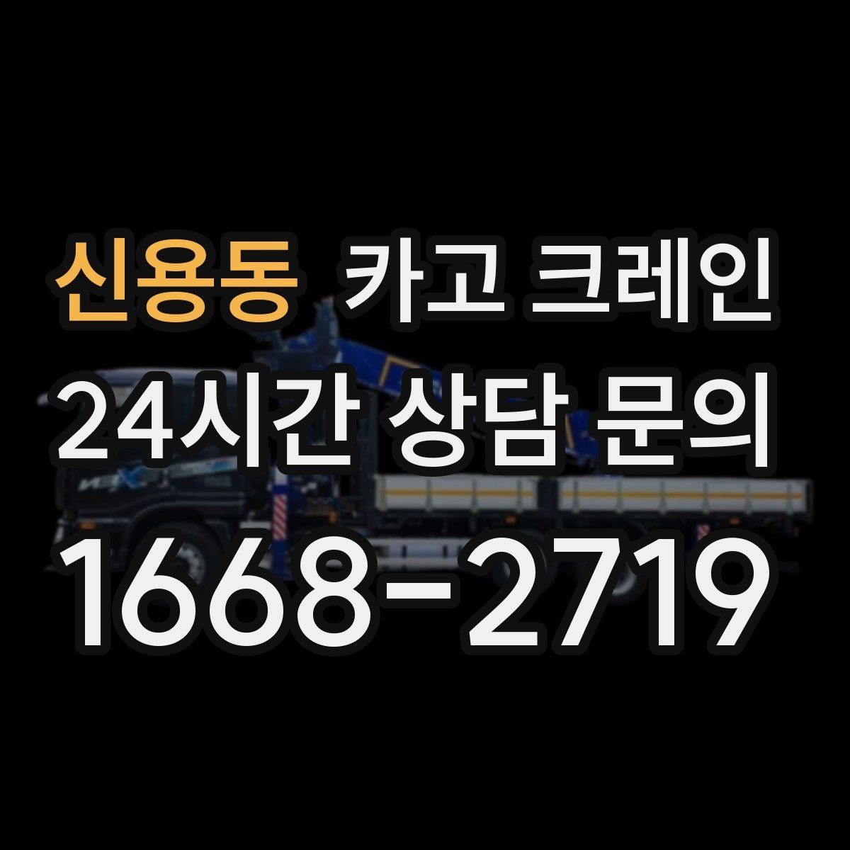 신용동 카고 크레인 작업 구역 확보가 먼저인 이유