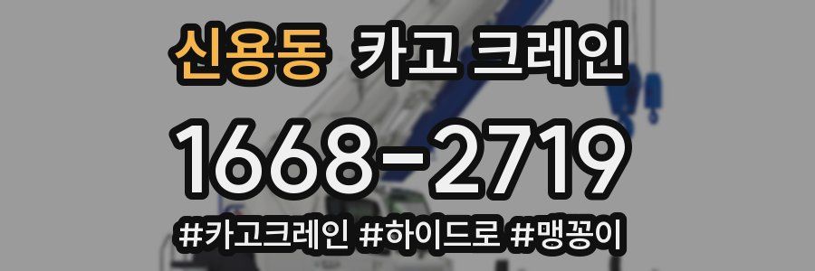 신용동 크레인 작업