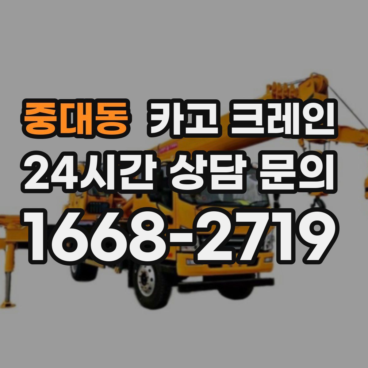 중대동 카고 크레인