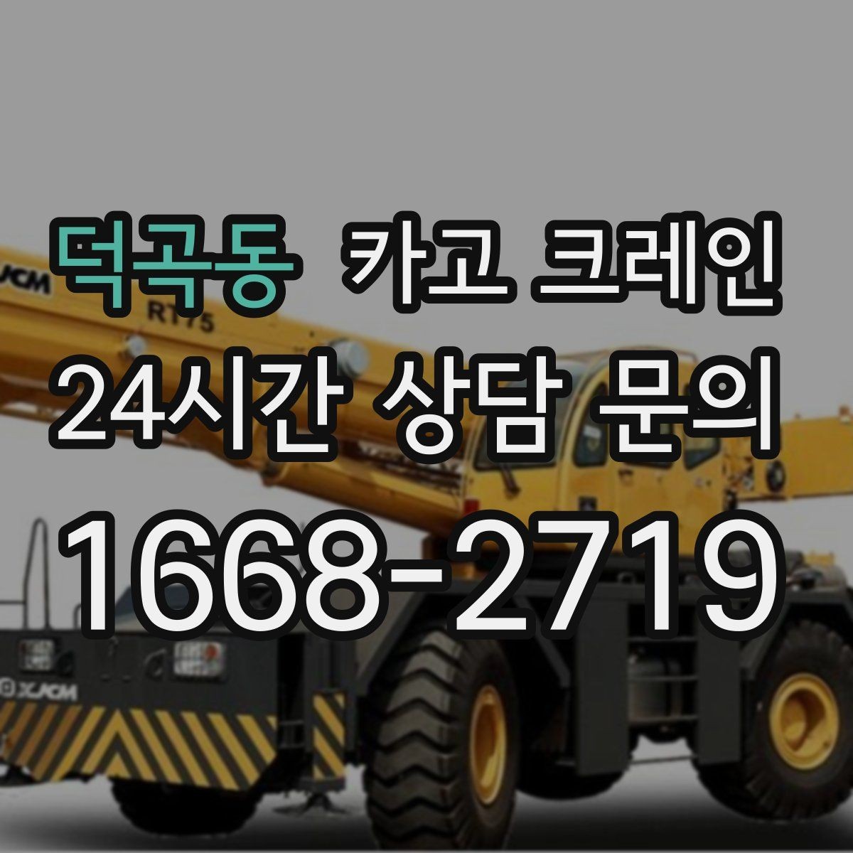 덕곡동 카고 크레인 CNC 장비 이설 시 중요한 포인트