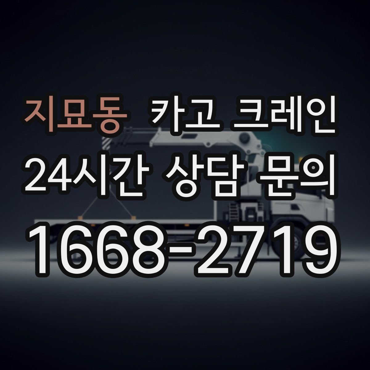 지묘동 카고 크레인