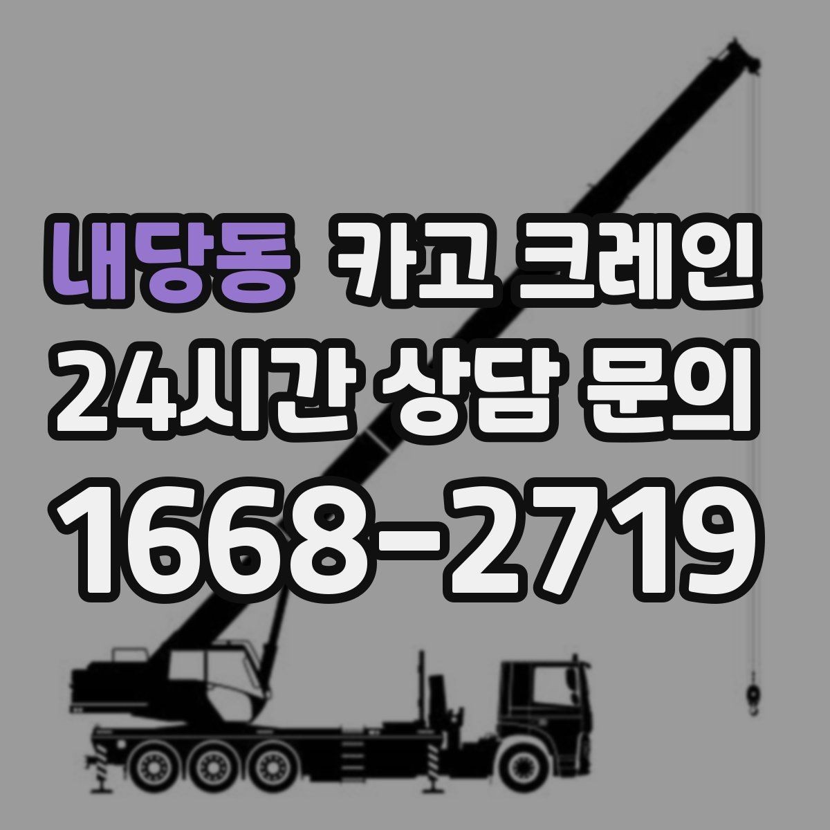 내당동 카고 크레인 상가 리모델링 자재 상차 깔끔하게
